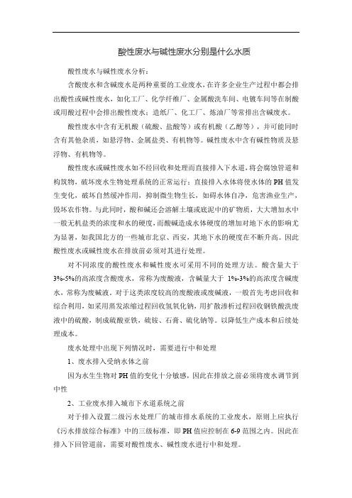 酸性废水与碱性废水分别是什么水质