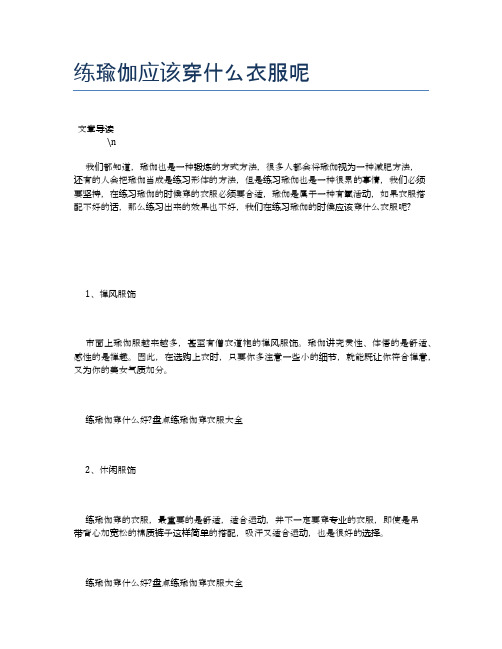 练瑜伽应该穿什么衣服呢【瑜伽养心养性小知识】