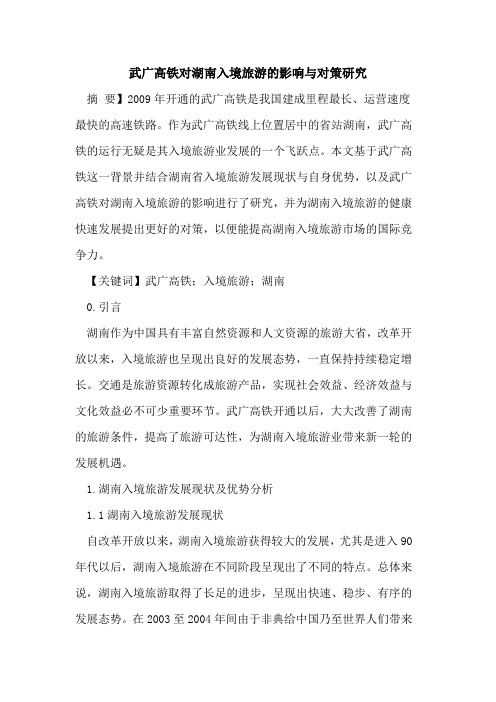 武广高铁对湖南入境旅游的影响与对策研究