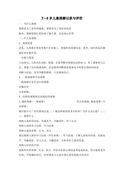3-6岁儿童行为观察