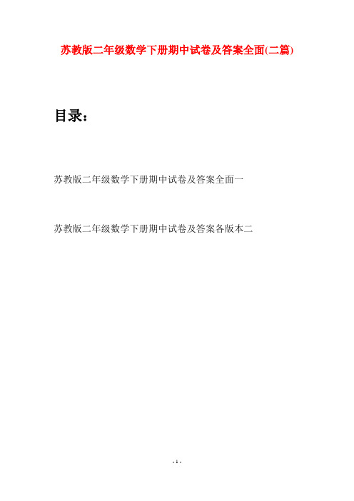 苏教版二年级数学下册期中试卷及答案全面(二篇)
