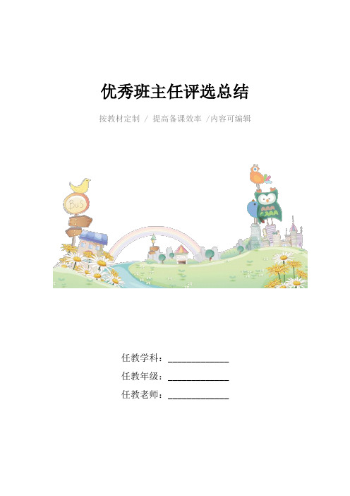 优秀班主任评选总结4篇