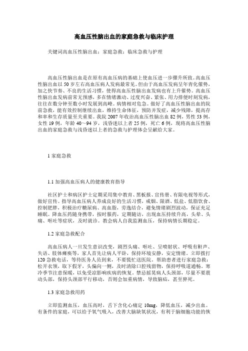 高血压性脑出血的家庭急救与临床护理