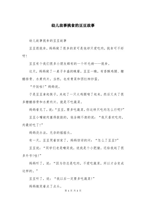 幼儿故事挑食的豆豆故事