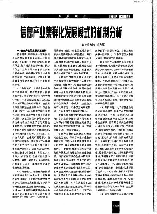 信息产业集群化发展模式的机制分析