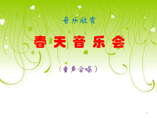 一年级下册音乐课件-春天音乐会(2)_人教新课标版
