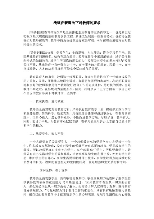 浅谈在新课改下对教师的要求