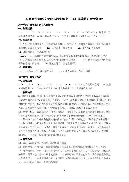 中职语文职业模块拓展训练答案(职业模块)(1)