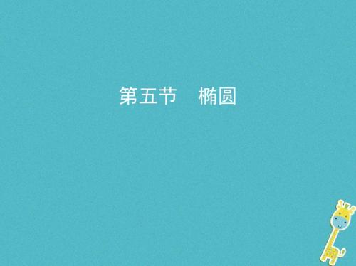 (北京专用)2019版高考数学一轮复习 第九章 平面解析几何 第五节 椭圆课件 理