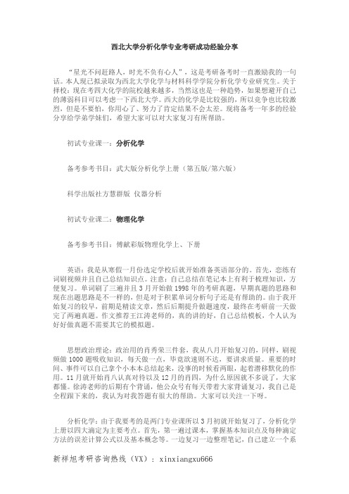 2021年西北大学化学与材料科学学院分析化学专业考研必看成功上岸前辈复习经验分享
