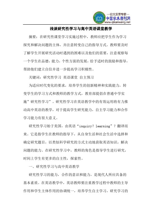 研究性学习与高中英语课堂教学