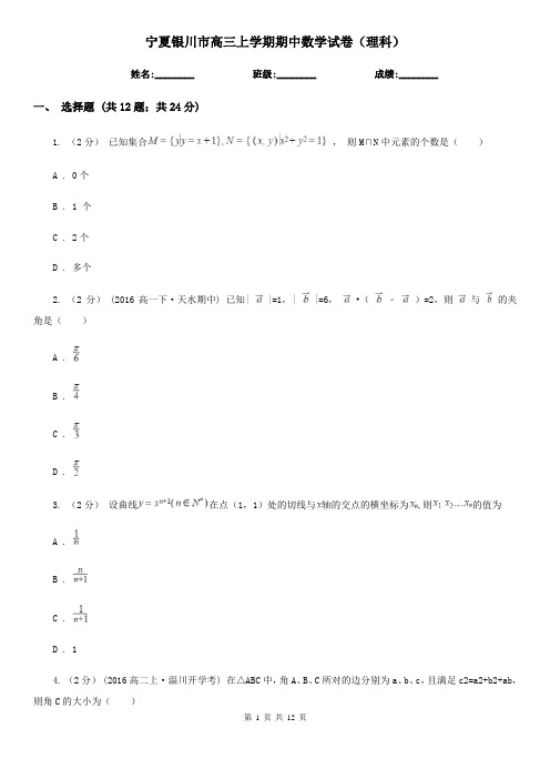 宁夏银川市高三上学期期中数学试卷(理科)