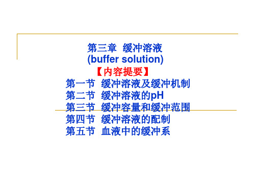 第三章缓冲溶液
