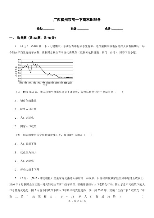 广西柳州市高一下期末地理卷