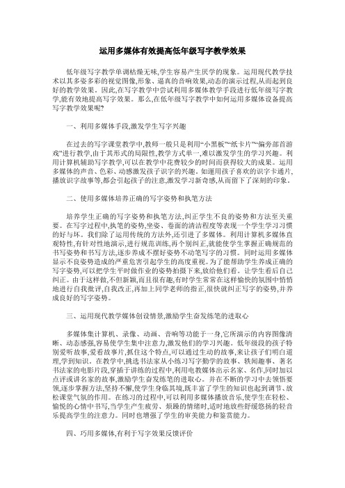运用多媒体有效提高低年级写字教学效果