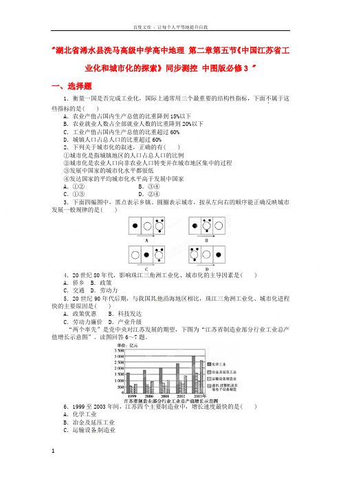 高中地理第二章第五节中国江苏省工业化和城市化的探索同步测控中图版必修3