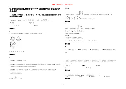 江苏省徐州市沛县鸳楼中学2021年高二数学文下学期期末试卷含解析