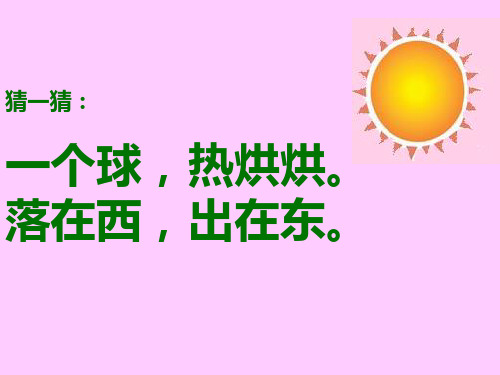 人教版一年级上册8阳光课件