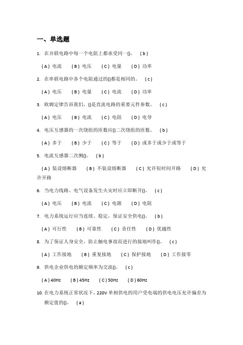 2013年云南电网公司农电调考试题库-营业员(1)