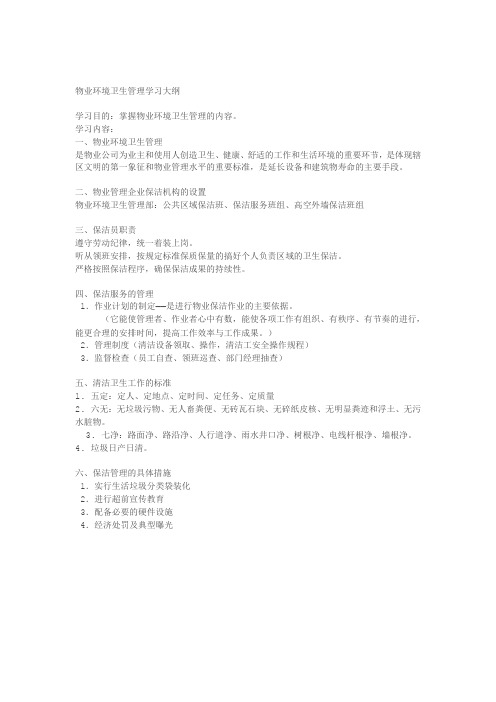 物业环境卫生学习内容