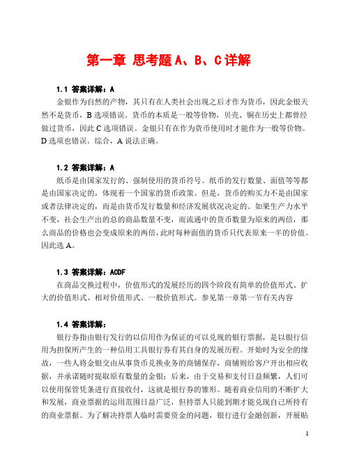 0《金融学》(第二版)第1-15章答案