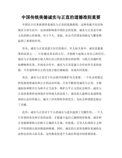 中国传统美德诚实与正直的道德准则重要