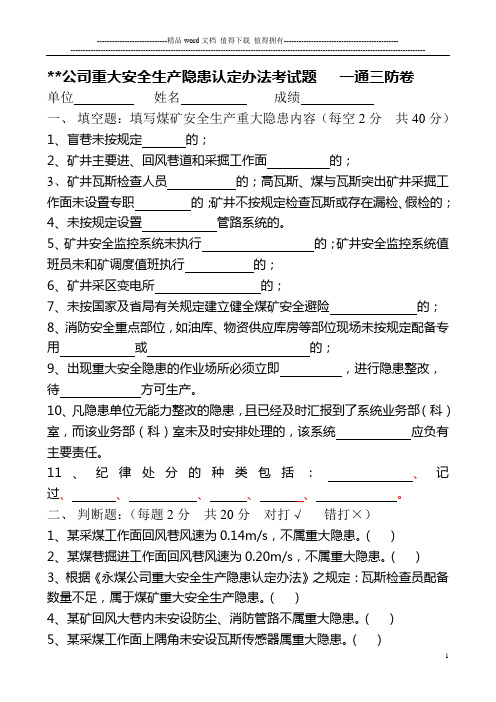 煤矿重大安全生产隐患认定办法考试题一通三防试卷(含答案).