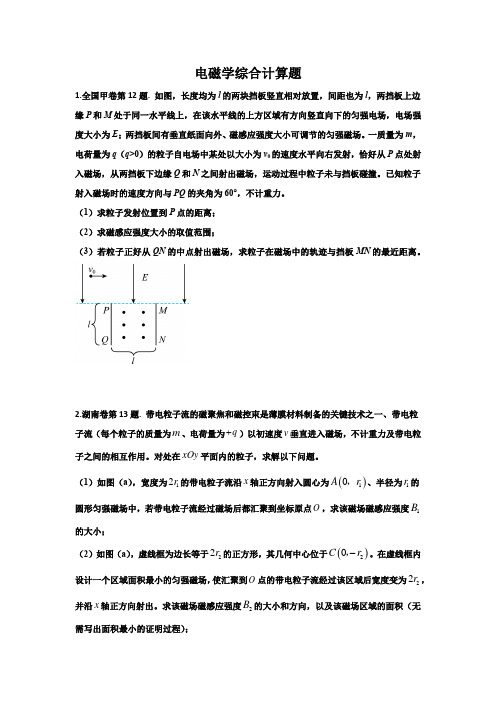 13电磁学综合计算题 -2021年高考6套物理真题分类解析(原卷版)