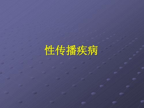 性传播疾病ppt课件
