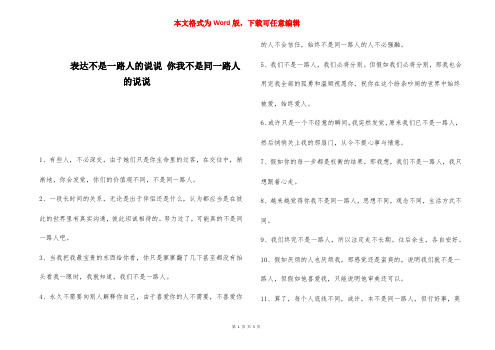 表达不是一路人的说说 你我不是同一路人的说说 