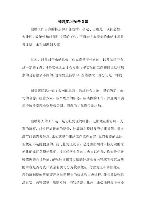 2020年出纳实习报告3篇