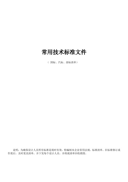 常用技术标准文件