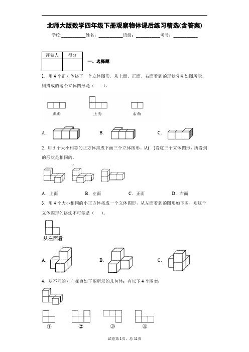 北师大版数学四年级下册观察物体课后练习精选(含答案)2