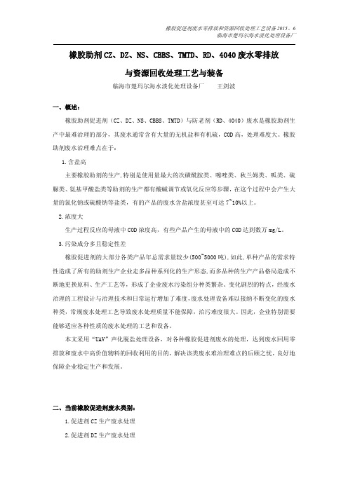 橡胶促进剂CZ、DZ、NS、CBBS、TMTD废水零排放与资源回收处理工艺与装备