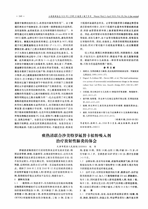 痰热清联合沙美特罗氟替卡松粉吸入剂治疗放射性肺炎的体会