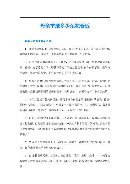 母亲节送多少朵花合适