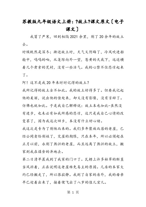 苏教版九年级语文上学期：《故乡》课文原文(电子课文)