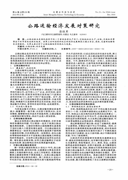 公路运输经济发展对策研究