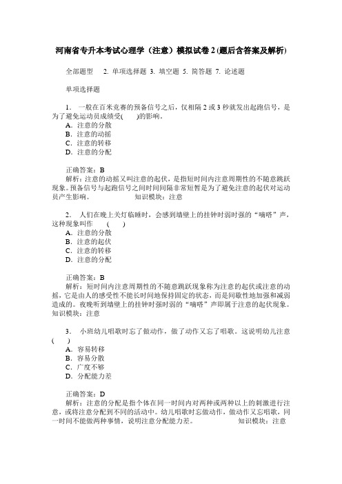 河南省专升本考试心理学(注意)模拟试卷2(题后含答案及解析)