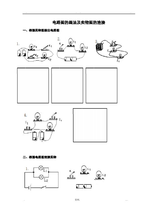 电路图的画法及实物图的连接训练题