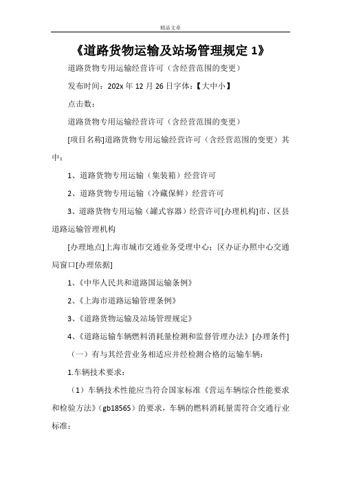 《道路货物运输及站场管理规定1》
