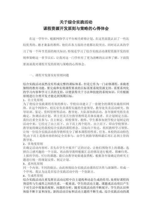 综合实践课程资源开发原则与策略心得体会
