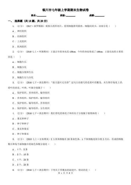 银川市七年级上学期期末生物试卷