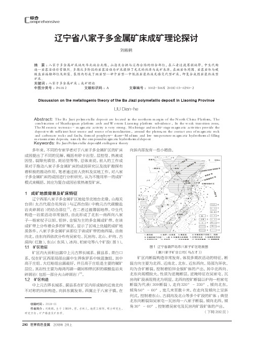 辽宁省八家子多金属矿床成矿理论探讨