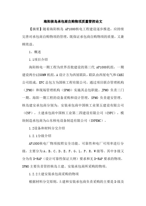 海阳核岛承包商自购物项质量管控论文