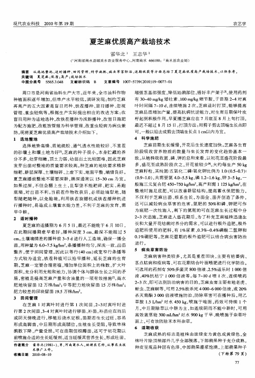 夏芝麻优质高产栽培技术
