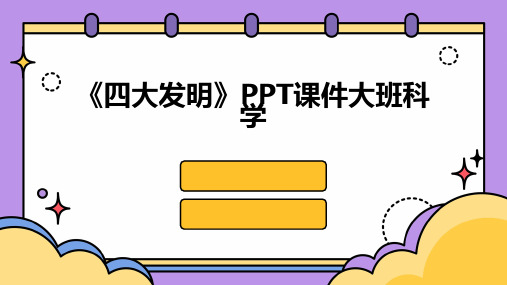 《四大发明》PPT课件大班科学