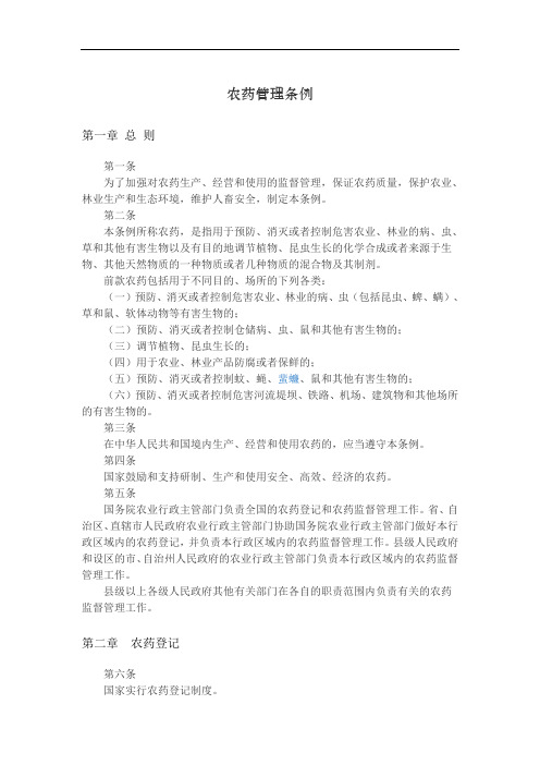 农药管理条例
