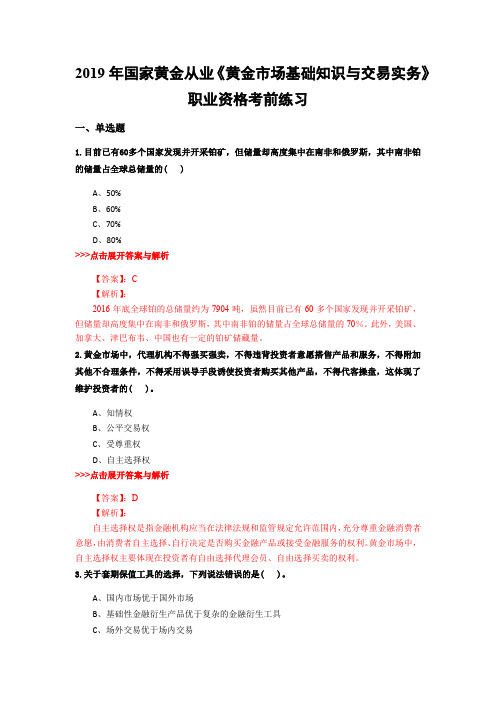 黄金从业《黄金市场基础知识与交易实务》复习题集(第2444篇)