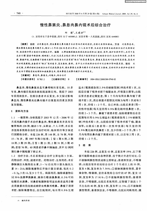 慢性鼻窦炎、鼻息肉鼻内镜术后综合治疗
